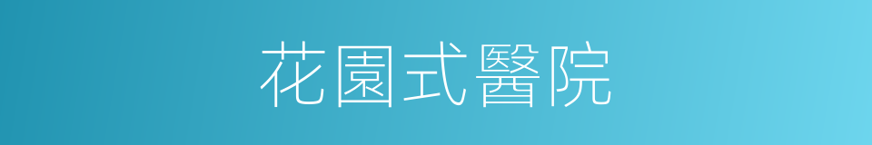 花園式醫院的同義詞