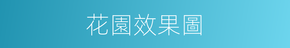 花園效果圖的同義詞