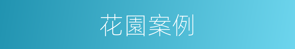 花園案例的同義詞