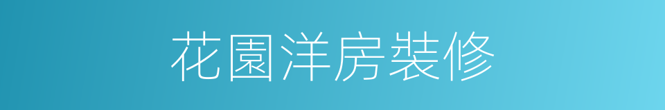 花園洋房裝修的同義詞
