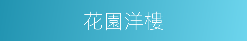 花園洋樓的同義詞