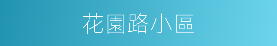 花園路小區的同義詞