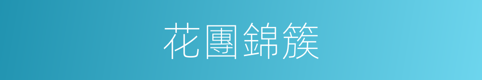 花團錦簇的意思