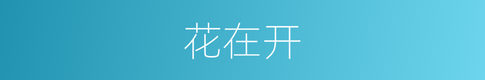 花在开的同义词