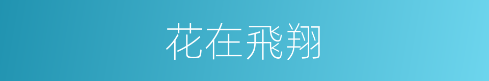 花在飛翔的同義詞