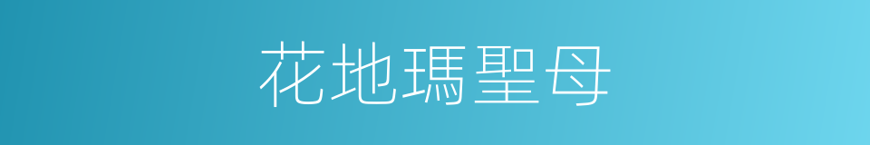 花地瑪聖母的同義詞