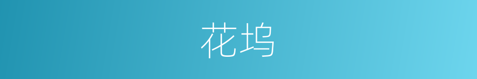花坞的意思