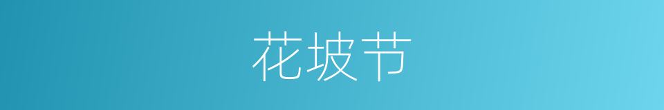 花坡节的同义词