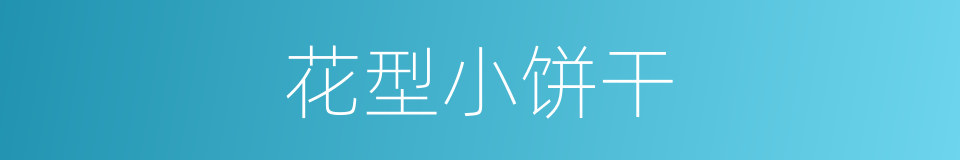 花型小饼干的同义词