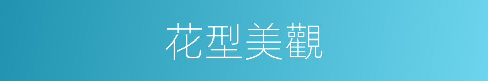 花型美觀的同義詞