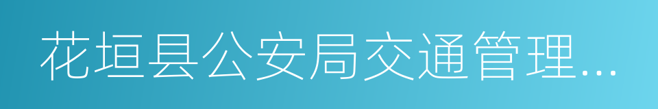 花垣县公安局交通管理大队的同义词