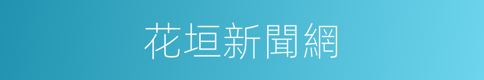 花垣新聞網的同義詞