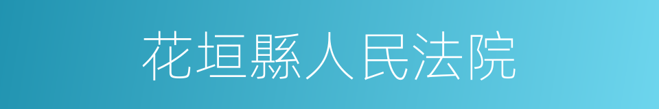 花垣縣人民法院的同義詞