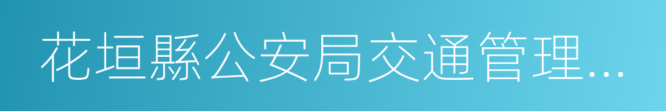 花垣縣公安局交通管理大隊的同義詞