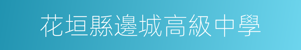 花垣縣邊城高級中學的同義詞