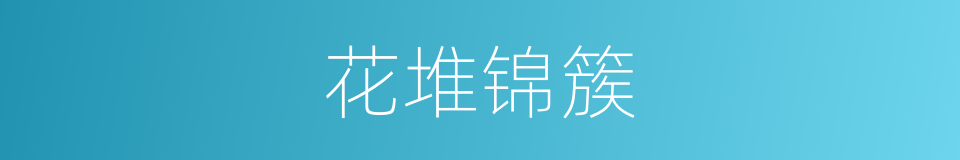 花堆锦簇的意思