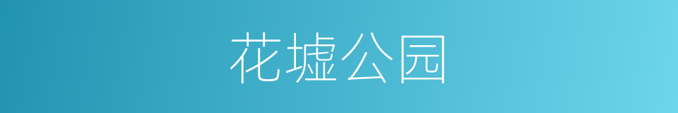 花墟公园的同义词