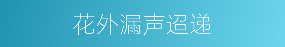 花外漏声迢递的同义词