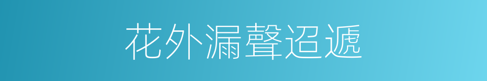 花外漏聲迢遞的同義詞