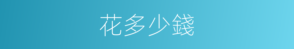 花多少錢的同義詞