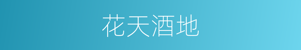 花天酒地的意思