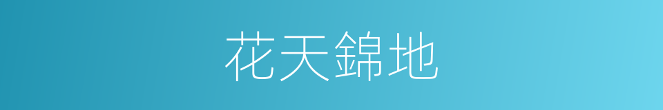 花天錦地的意思