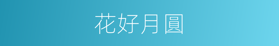 花好月圓的意思