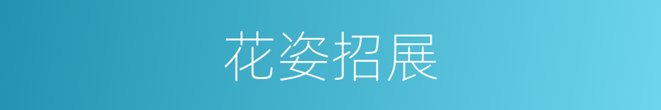 花姿招展的同义词