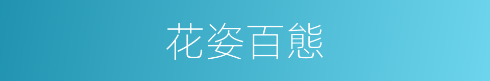 花姿百態的同義詞