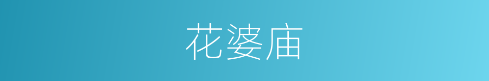 花婆庙的同义词