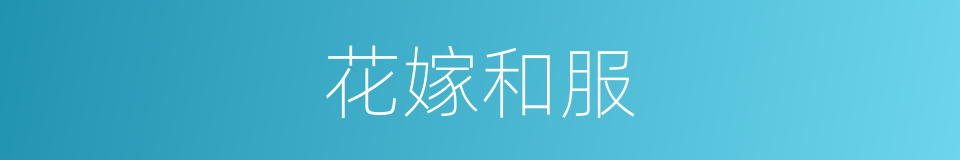 花嫁和服的同义词
