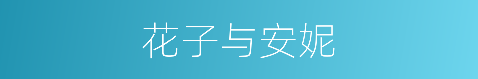 花子与安妮的同义词