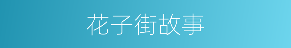 花子街故事的同义词