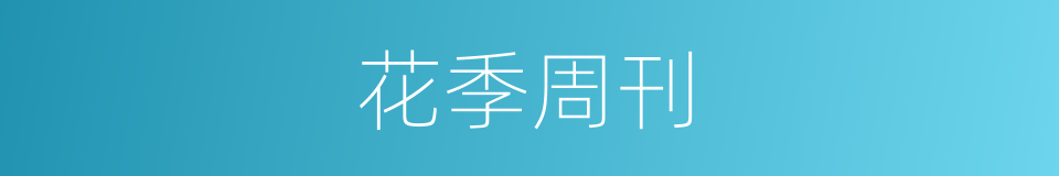 花季周刊的同义词