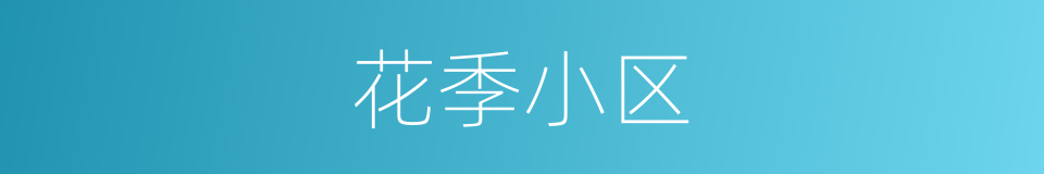 花季小区的同义词