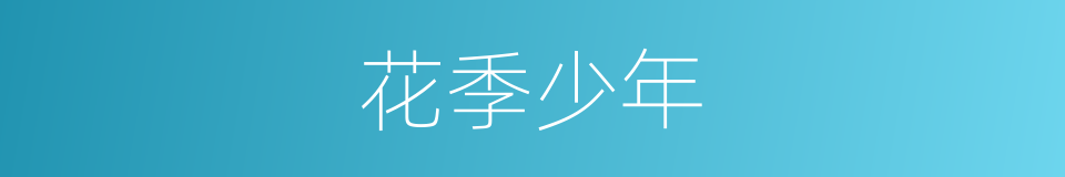 花季少年的同义词