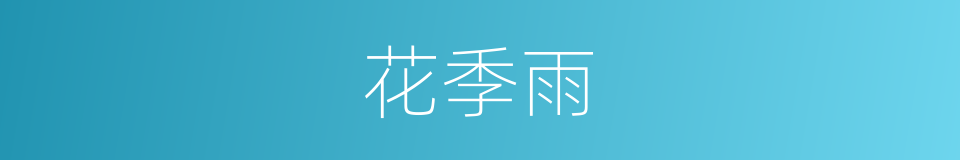 花季雨的同义词