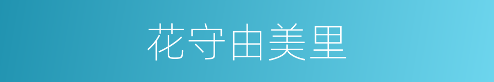 花守由美里的同义词