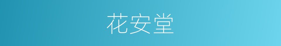 花安堂的同义词