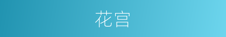 花宫的意思