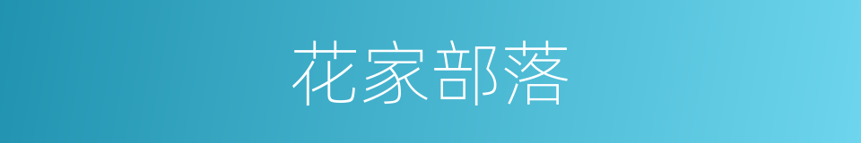 花家部落的同义词
