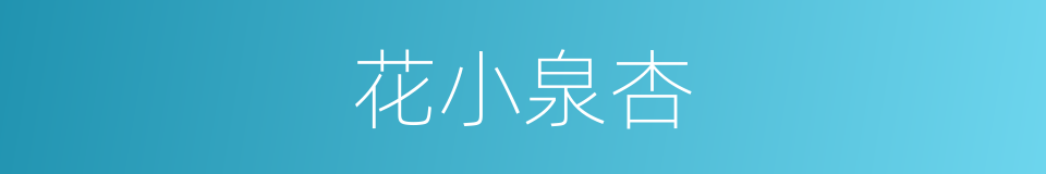 花小泉杏的同义词
