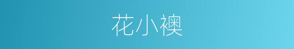 花小襖的同義詞