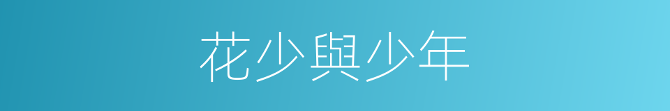 花少與少年的同義詞