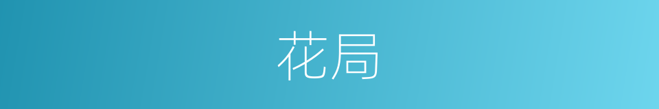 花局的意思