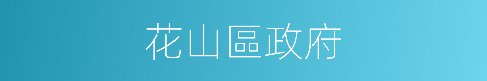 花山區政府的同義詞