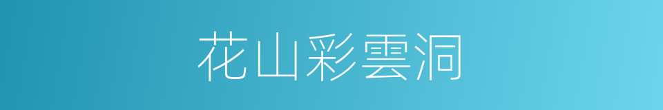 花山彩雲洞的同義詞