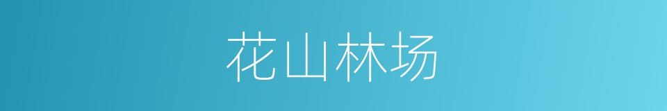 花山林场的同义词