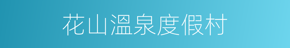 花山溫泉度假村的同義詞