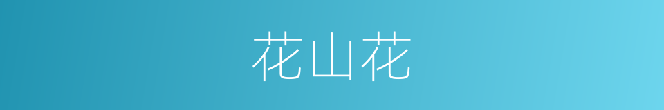 花山花的同义词